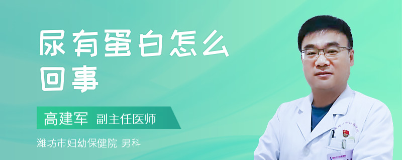 尿有蛋白怎么回事