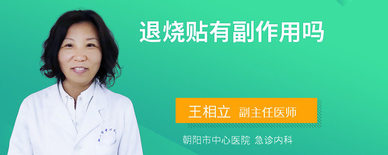 退燒貼有副作用嗎