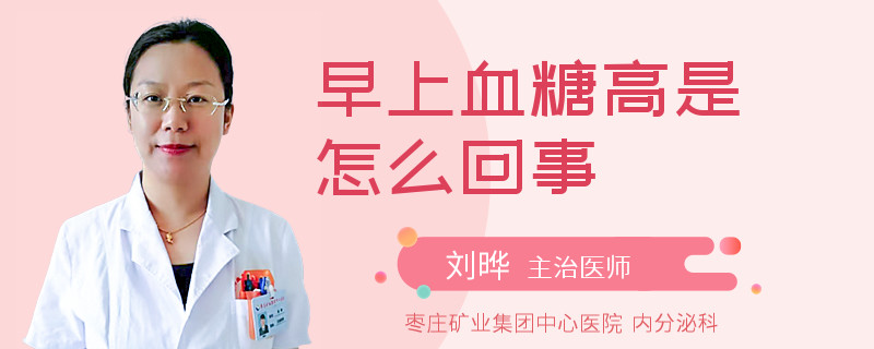 早上血糖高是怎么回事