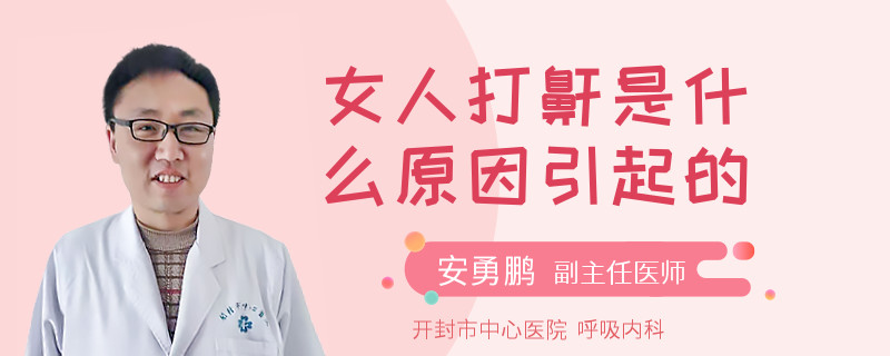 女人打鼾是什么原因引起的