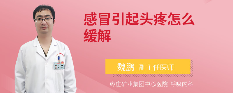 感冒引起頭疼怎么緩解