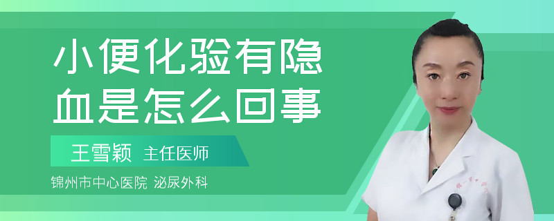 小便化驗有隱血是怎么回事