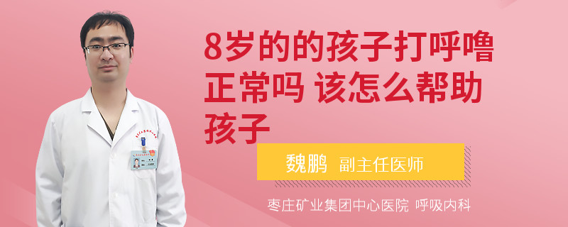 8歲的的孩子打呼嚕正常嗎 該怎么幫助孩子