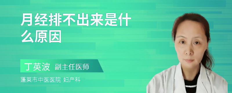 月经排不出来是什么原因