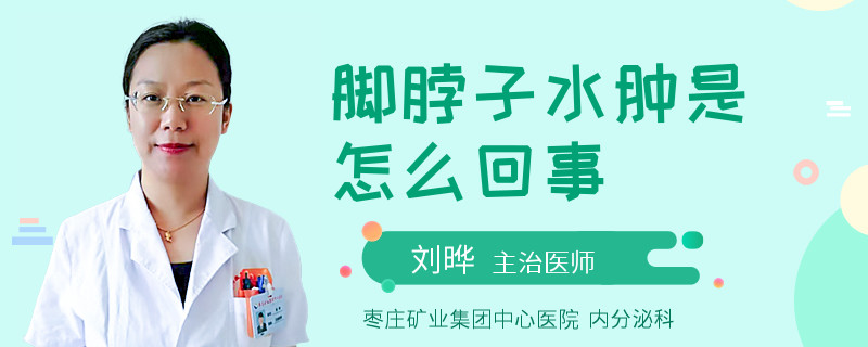腳脖子水腫是怎么回事