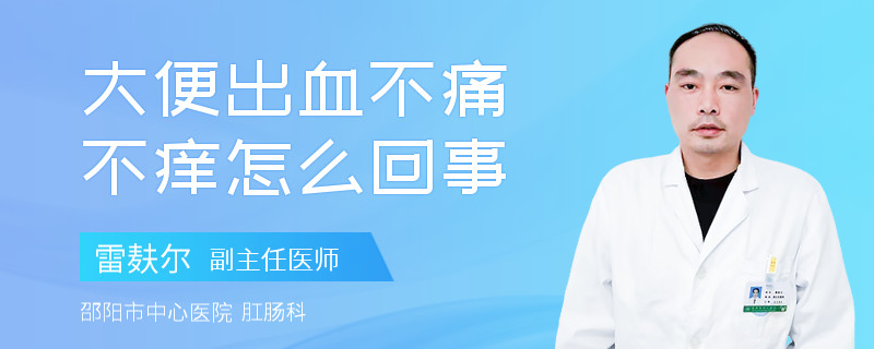 大便出血不痛不痒怎么回事