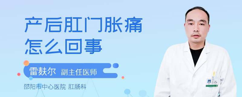 产后肛门胀痛怎么回事