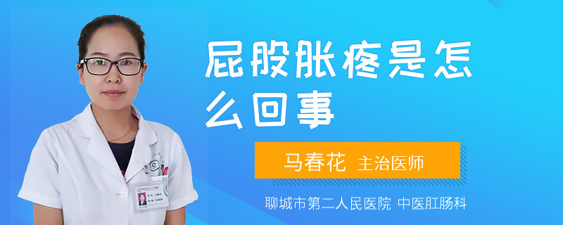 屁股脹疼是怎么回事