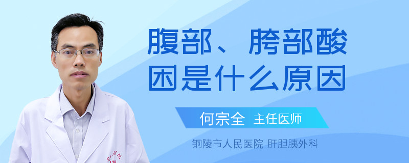 腹部、胯部酸困是什么原因