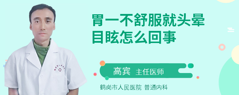 胃一不舒服就头晕目眩怎么回事