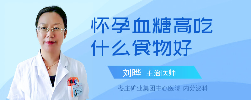 怀孕血糖高吃什么食物好