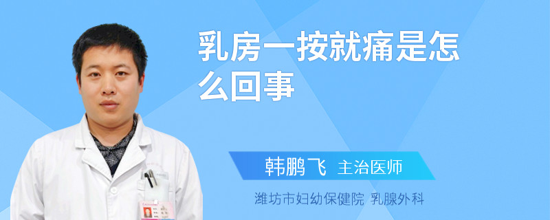 乳房一按就痛是怎么回事