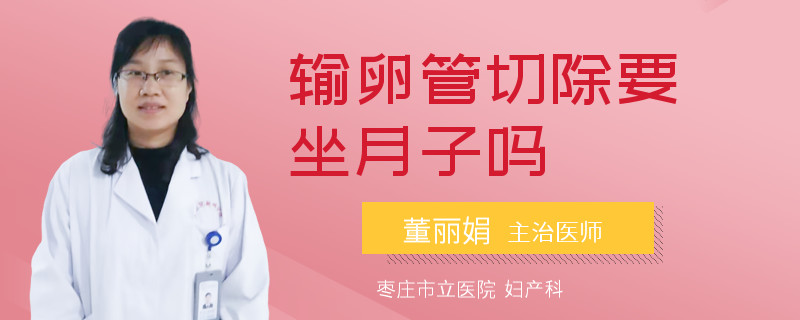 輸卵管切除要坐月子嗎