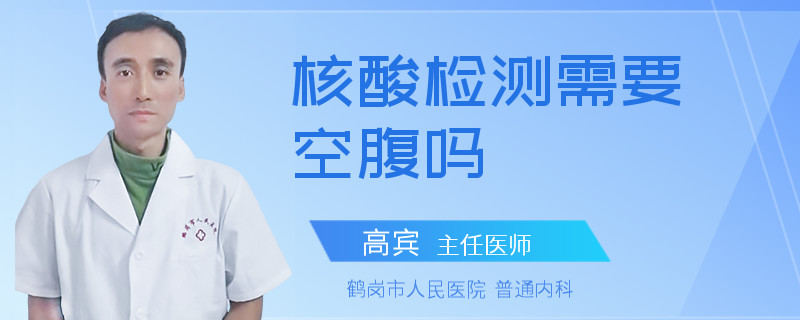 核酸檢測需要空腹嗎
