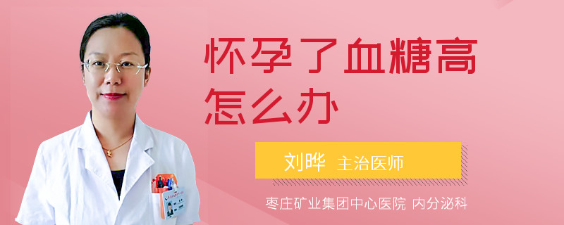 怀孕了血糖高怎么办