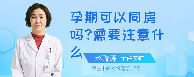 孕期可以同房嗎?需要注意什么