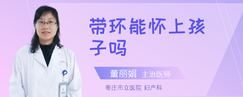 帶環(huán)能懷上孩子嗎