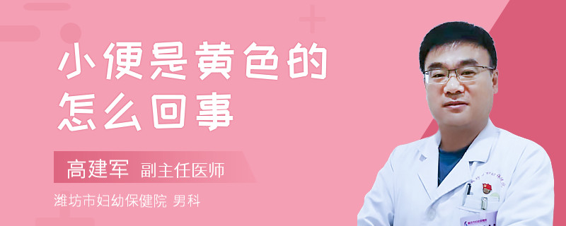 小便是黃色的怎么回事