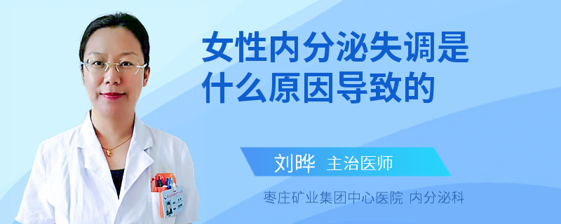 女性内分泌失调是什么原因导致的
