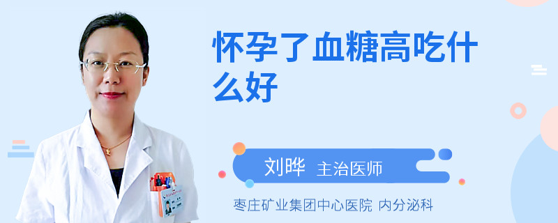 怀孕了血糖高吃什么好