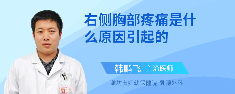 右側(cè)胸部疼痛是什么原因引起的