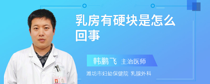 乳房有硬塊是怎么回事