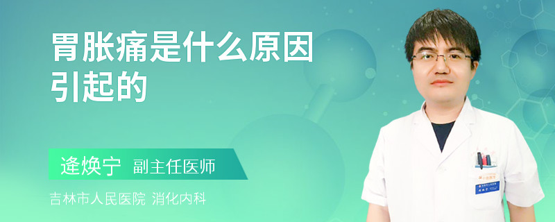 胃脹痛是什么原因引起的