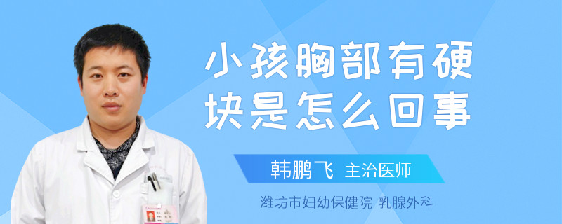 小孩胸部有硬塊是怎么回事