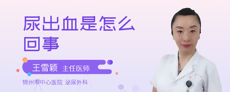 尿出血是怎么回事