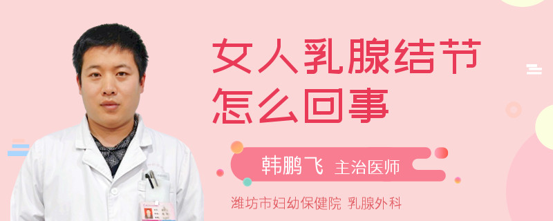 女人乳腺結(jié)節(jié)怎么回事