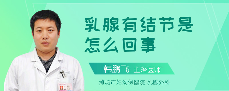乳腺有結節(jié)是怎么回事