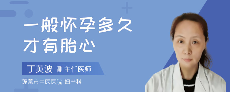 一般懷孕多久才有胎心