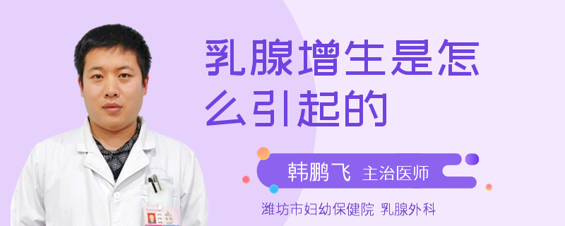 乳腺增生是怎么引起的