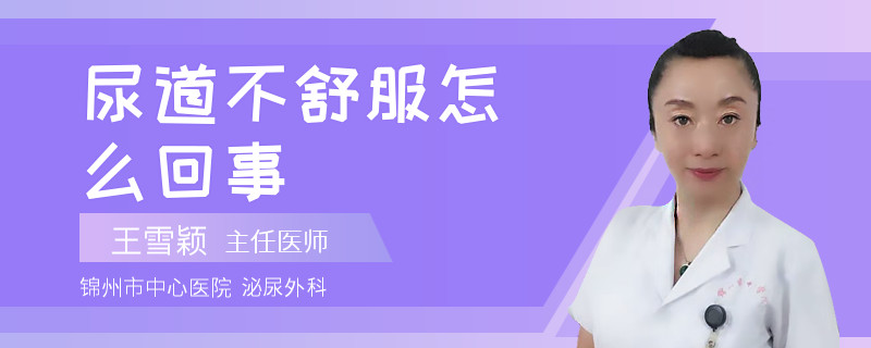 尿道不舒服怎么回事