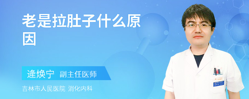 老是拉肚子什么原因