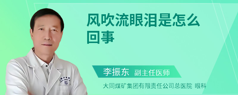 風(fēng)吹流眼淚是怎么回事