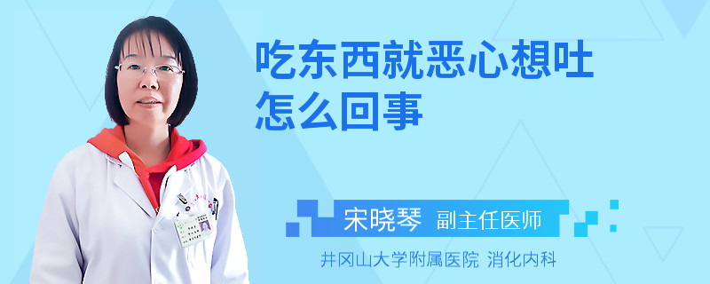 吃東西就惡心想吐怎么回事