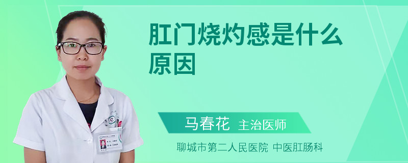 肛門燒灼感是什么原因
