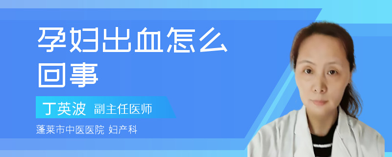 孕婦出血怎么回事