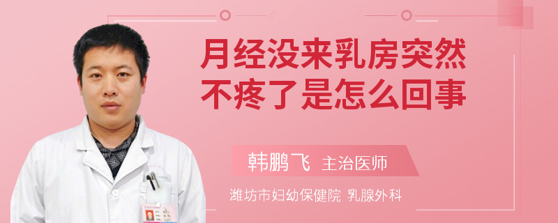 月經(jīng)沒(méi)來(lái)乳房突然不疼了是怎么回事