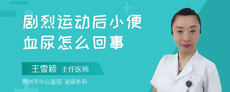 剧烈运动后小便血尿怎么回事