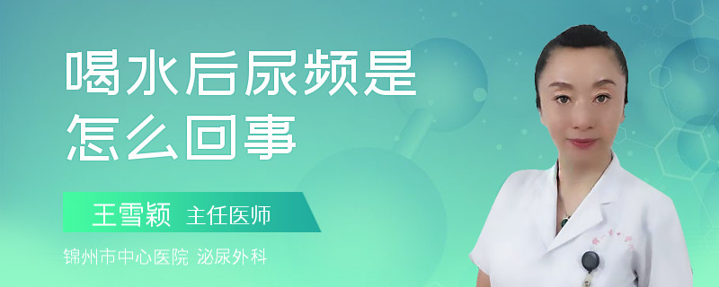 喝水后尿頻是怎么回事