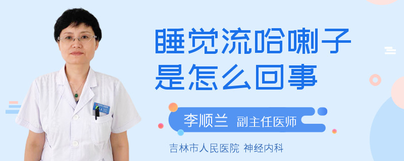 睡觉流哈喇子是怎么回事
