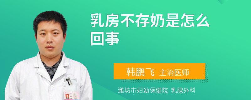 乳房不存奶是怎么回事