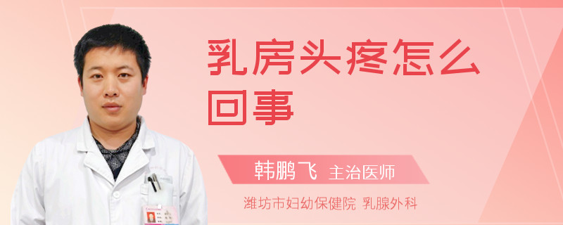 乳房頭疼怎么回事