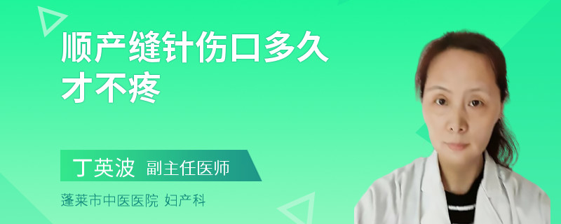 顺产缝针伤口多久才不疼