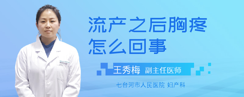 流產(chǎn)之后胸疼怎么回事