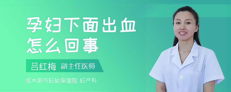 孕婦下面出血怎么回事