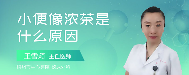 小便像濃茶是什么原因