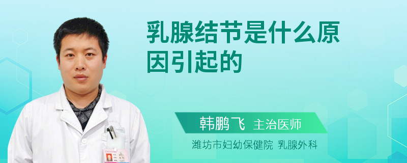 乳腺結(jié)節(jié)是什么原因引起的